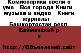 Комиссарики свели с ума - Все города Книги, музыка и видео » Книги, журналы   . Башкортостан респ.,Баймакский р-н